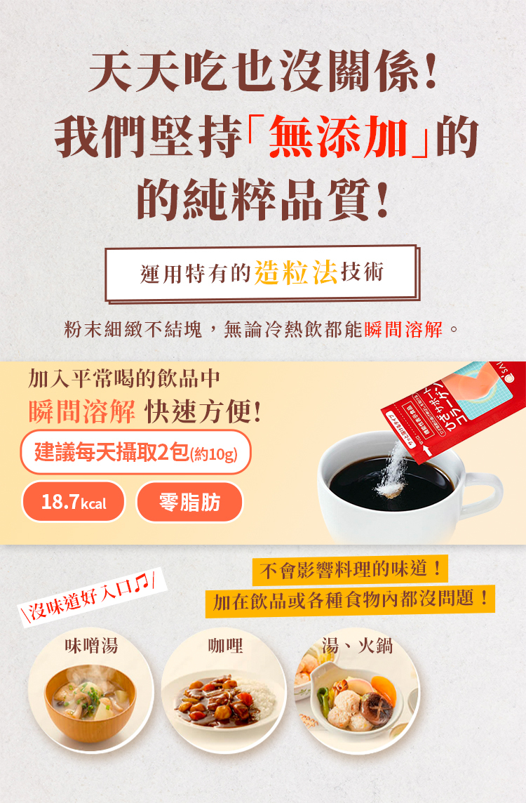 Q'SAI 膠原蛋白粉介紹圖。強調無添加純粹品質與造粒技術，瞬間溶解且零脂肪，可隨餐加入咖啡或湯品。