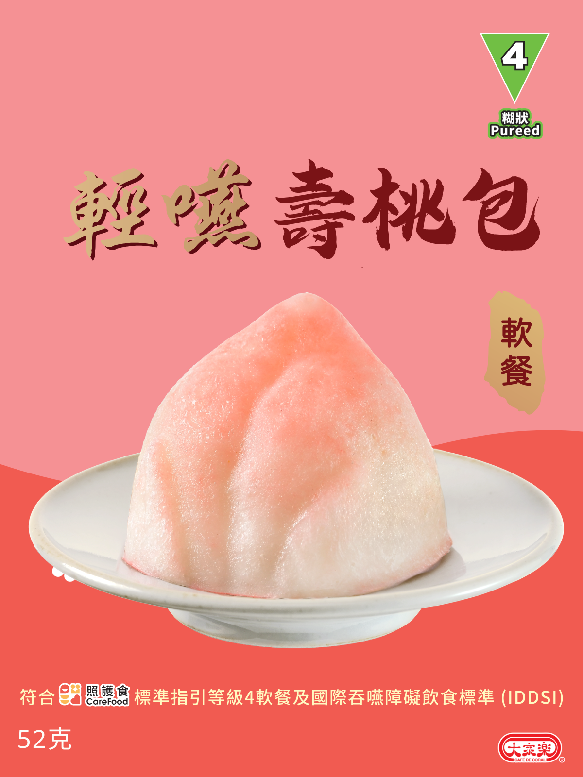 【食德樂】輕嚥壽桃包 (IDDSI等級4) 糊狀 *專為長者及吞嚥困難人士而設 大家樂軟餐
