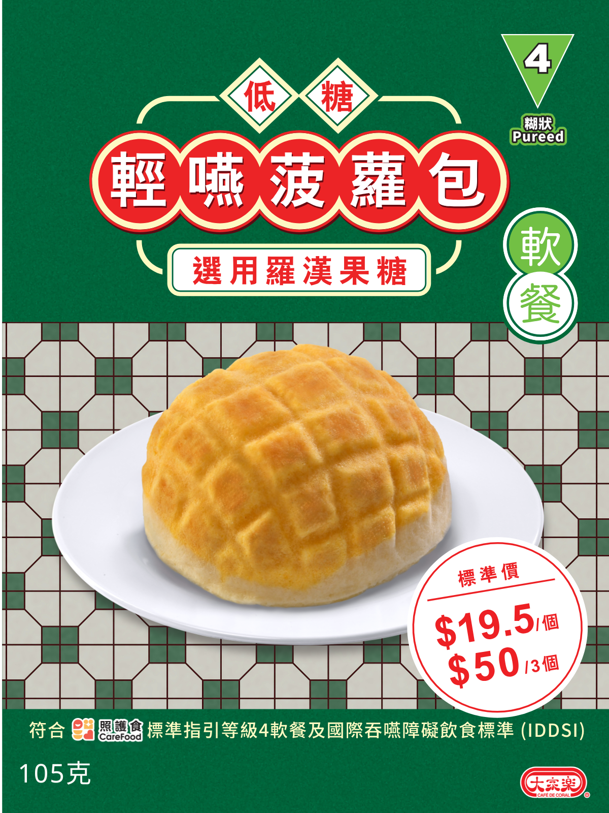 【食德樂】低糖輕嚥菠蘿包 (IDDSI等級4) 糊狀 *專為長者及吞嚥困難人士而設 大家樂軟餐 ✨$50/3個✨