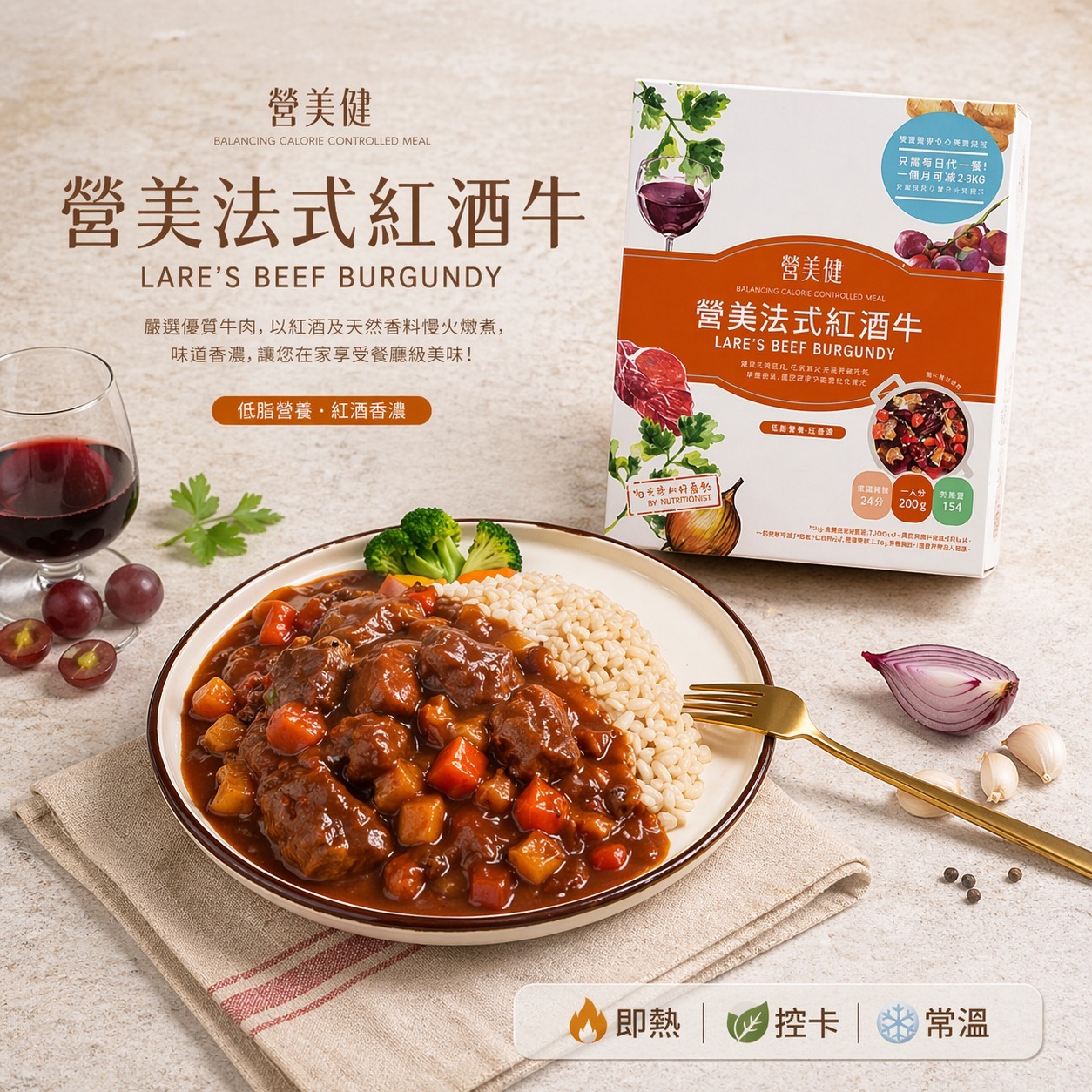 控卡餐:法式紅酒牛