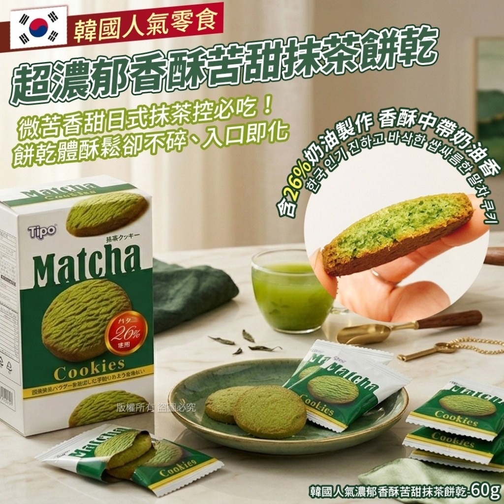 WSBB11357  韓國人氣濃郁香酥苦甜抹茶餅乾-60g(1套3盒)（7月上旬）