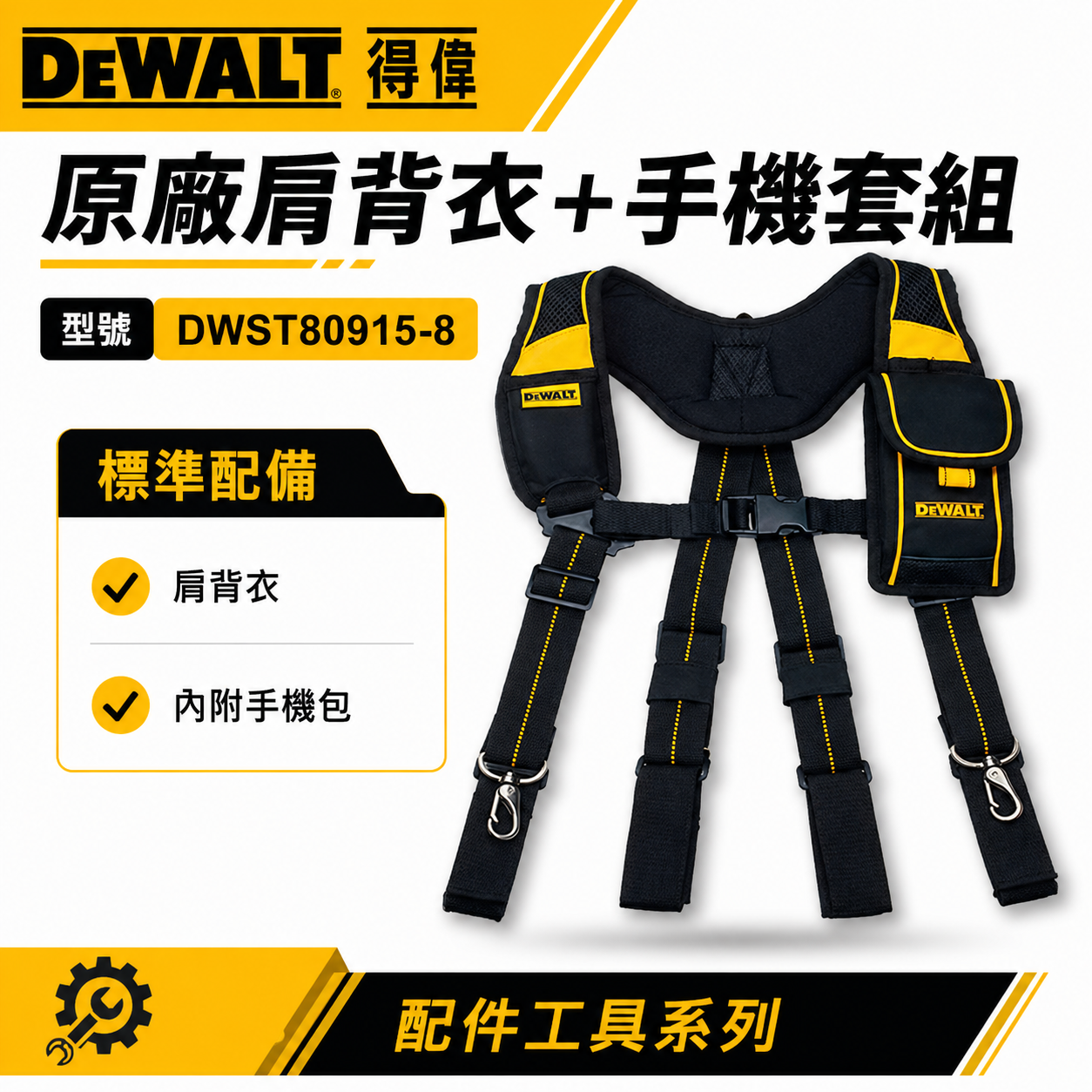DEWALT 美國 得偉｜原廠-肩背衣+手機套組｜背心肩背組 需另外買得偉S腰帶配合｜DWST80915-8｜公司貨
