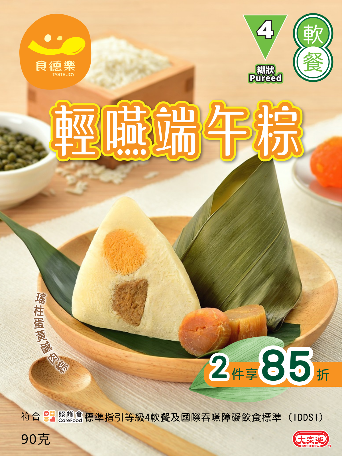 【食德樂】輕嚥端午粽 瑤柱蛋黃鹹肉粽 (IDDSI等級4) 糊狀 *專為長者及吞嚥困難人士而設 大家樂軟餐