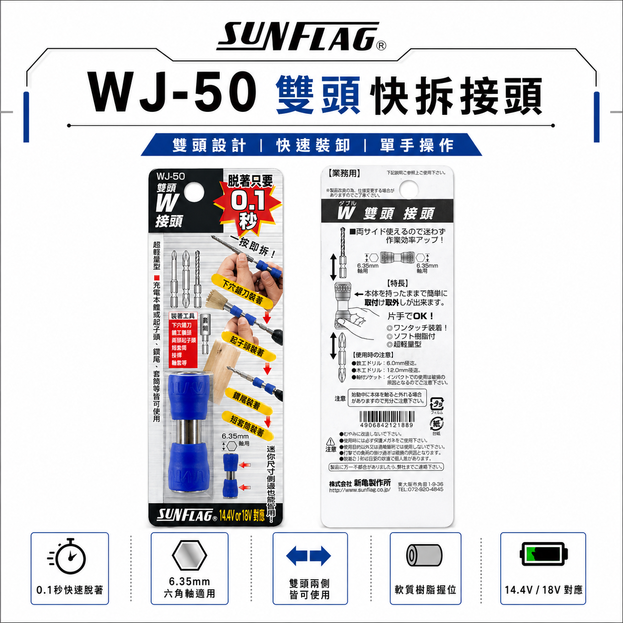 日本製 SUNFLAG 新龜｜WJ-50｜六角軸雙邊快速夾頭 快速接頭 秒快拆 批頭快換接頭 六角柄 電動起子/電鑽適用