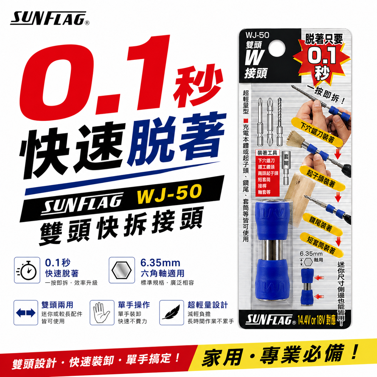 日本製 SUNFLAG 新龜｜WJ-50｜六角軸雙邊快速夾頭 快速接頭 秒快拆 批頭快換接頭 六角柄 電動起子/電鑽適用