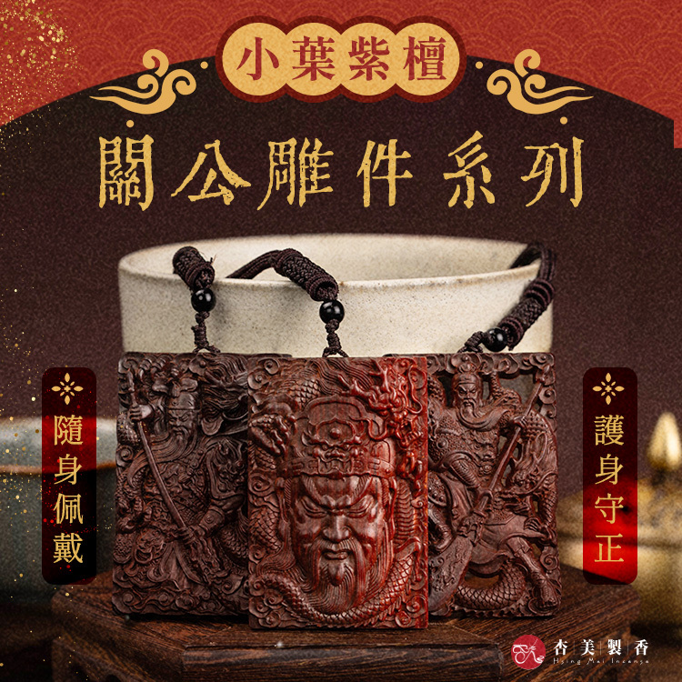 小葉紫檀 關公雕件系列