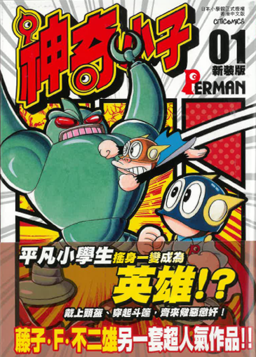 神奇小子「新裝版」