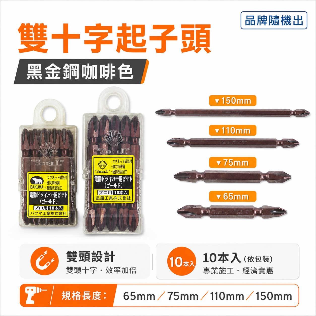 日本製｜PH2 咖啡色-雙頭起子頭｜2號 雙十字頭｜S2材質｜長 65mm 75mm 110mm 150mm
