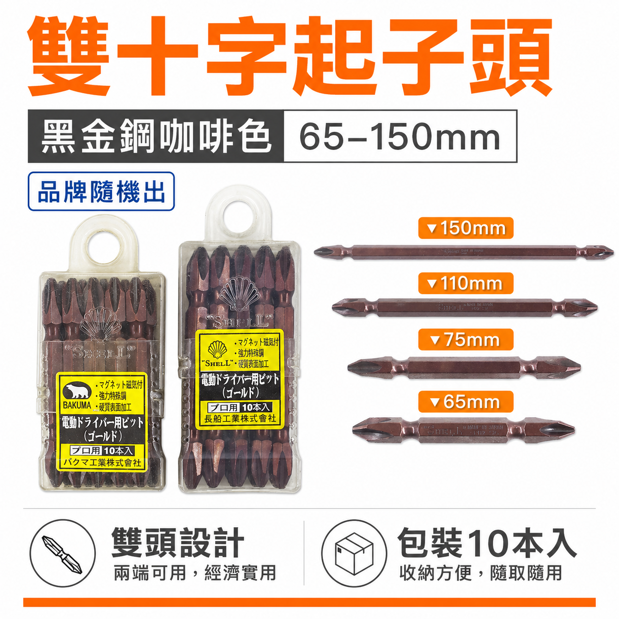 日本製｜PH2 咖啡色-雙頭起子頭｜2號 雙十字頭｜S2材質｜長 65mm 75mm 110mm 150mm