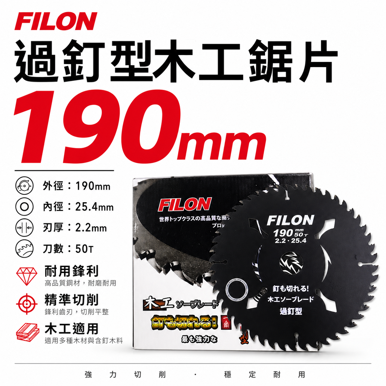 FILON｜規格 190mm * 50T 過釘型 木工鋸片｜圓鋸片 切片 過釘型 木工切割片 黑色-木工切片