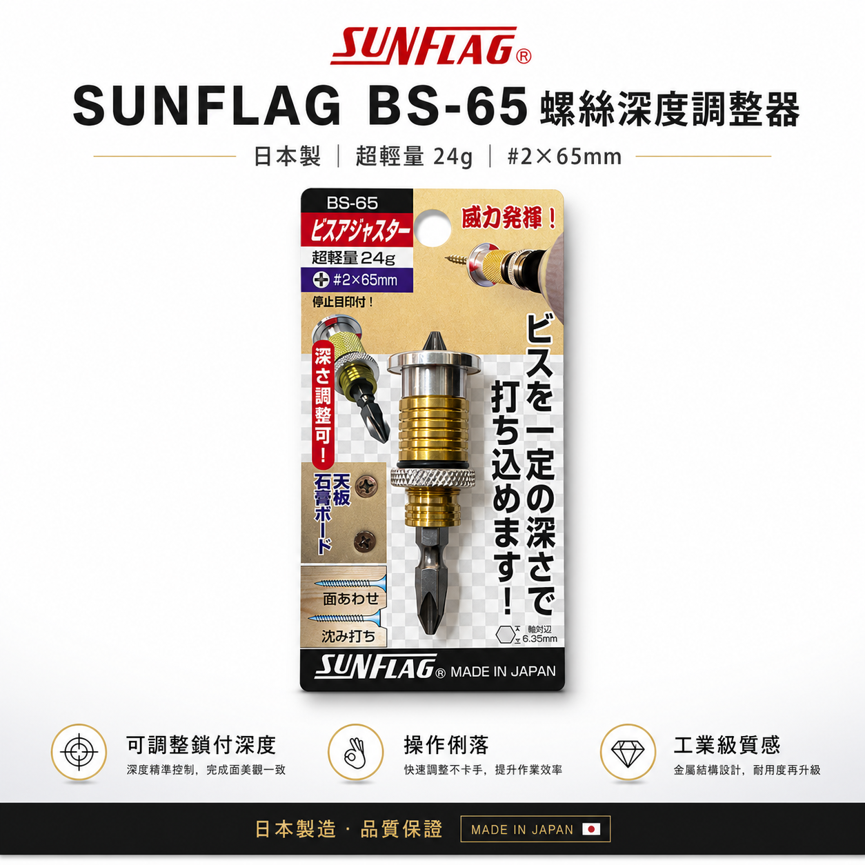 日本製 SUNFLAG 新龜｜NO.BS-65｜起子頭-深度調整器 螺絲深度調整器 沉頭限位器 石膏板天花板用螺絲限位器