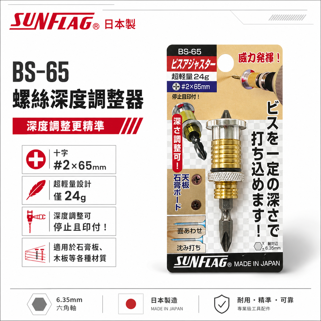 日本製 SUNFLAG 新龜｜NO.BS-65｜起子頭-深度調整器 螺絲深度調整器 沉頭限位器 石膏板天花板用螺絲限位器