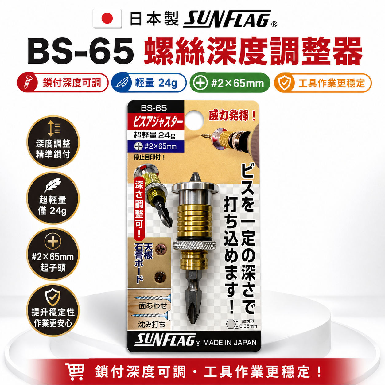 日本製 SUNFLAG 新龜｜NO.BS-65｜起子頭-深度調整器 螺絲深度調整器 沉頭限位器 石膏板天花板用螺絲限位器