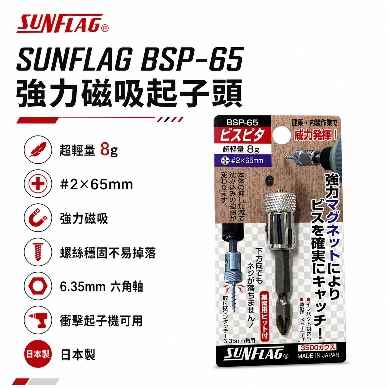 日本製 SUNFLAG 新龜｜BSP-65｜磁力螺絲防落起子頭 十字頭 磁鐵套筒 磁鐵吸附器 增磁器 增磁 3500高斯