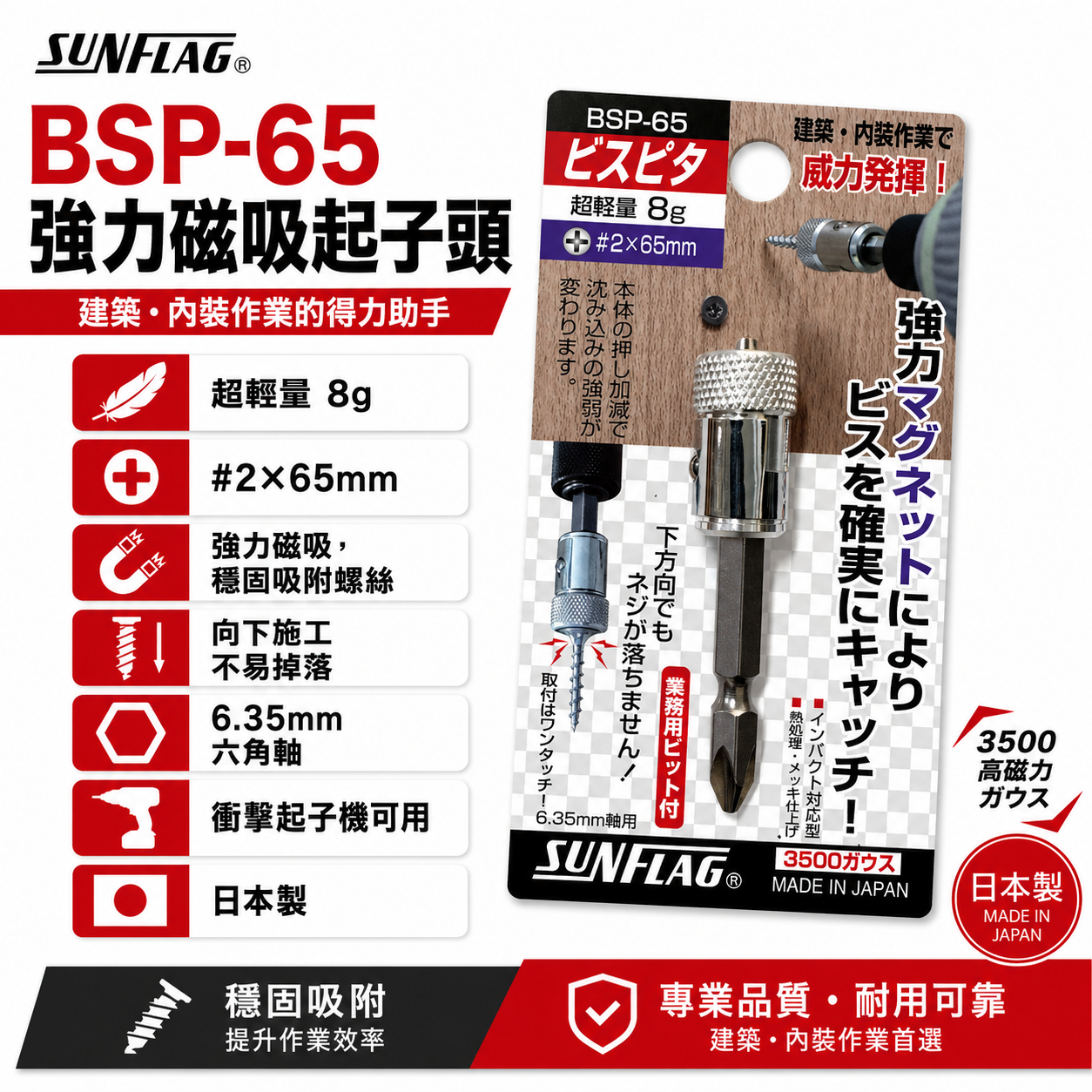 日本製 SUNFLAG 新龜｜BSP-65｜磁力螺絲防落起子頭 十字頭 磁鐵套筒 磁鐵吸附器 增磁器 增磁 3500高斯
