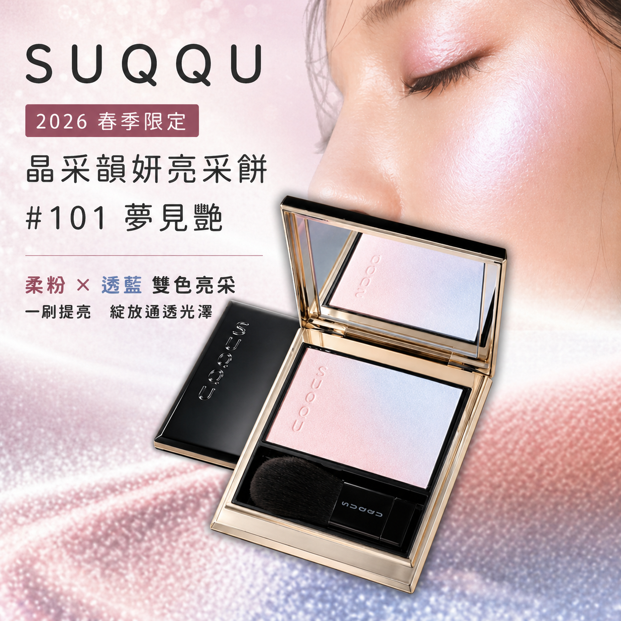 限量現貨 | SUQQU 2026 春季限定色 晶采韻妍亮采餅 #101夢見艶