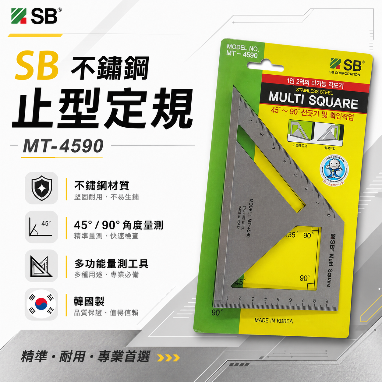 SB 韓國製｜不銹鋼-止型定規 45度 角度規 角度尺 鐵工 角規角尺 斜度尺 寬座止型規｜MT-4590