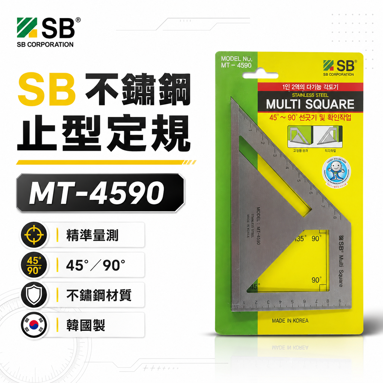 SB 韓國製｜不銹鋼-止型定規 45度 角度規 角度尺 鐵工 角規角尺 斜度尺 寬座止型規｜MT-4590