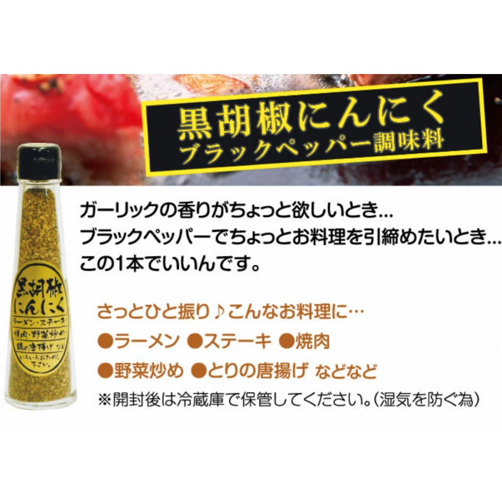 (預購商品) 日本黑胡椒蒜蓉調味料 65g