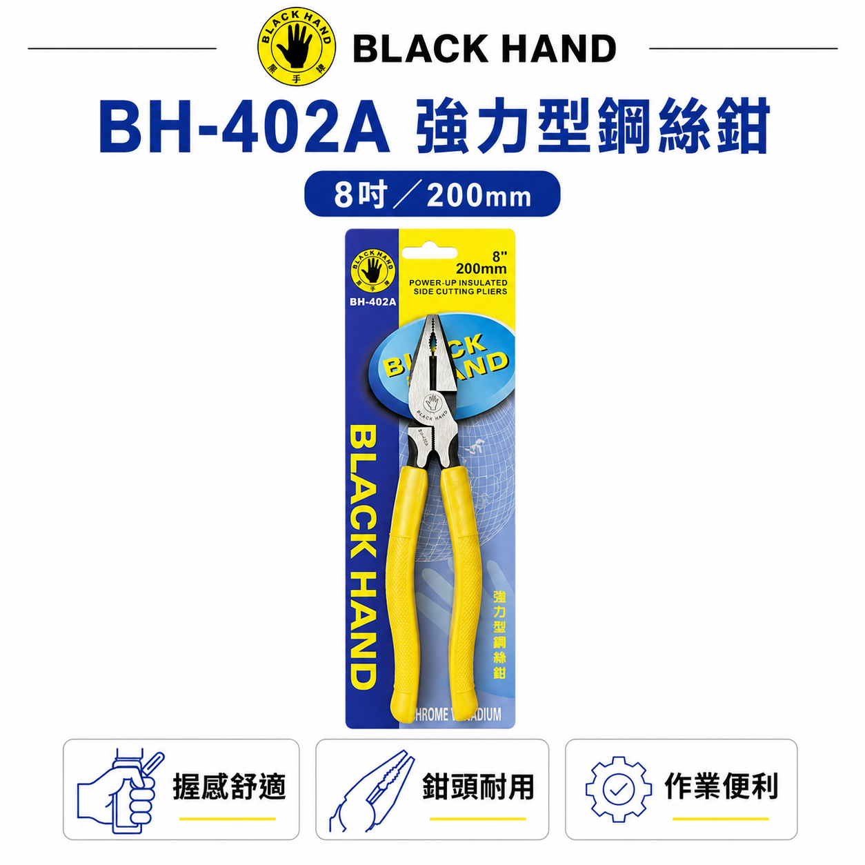 黑手牌｜8" 200mm 膠柄鋼絲鉗 膠柄鐵剪 鐵鉗 鐵絲鉗 老虎鉗 破壞鉗 夾鉗｜BH-402A 台灣製