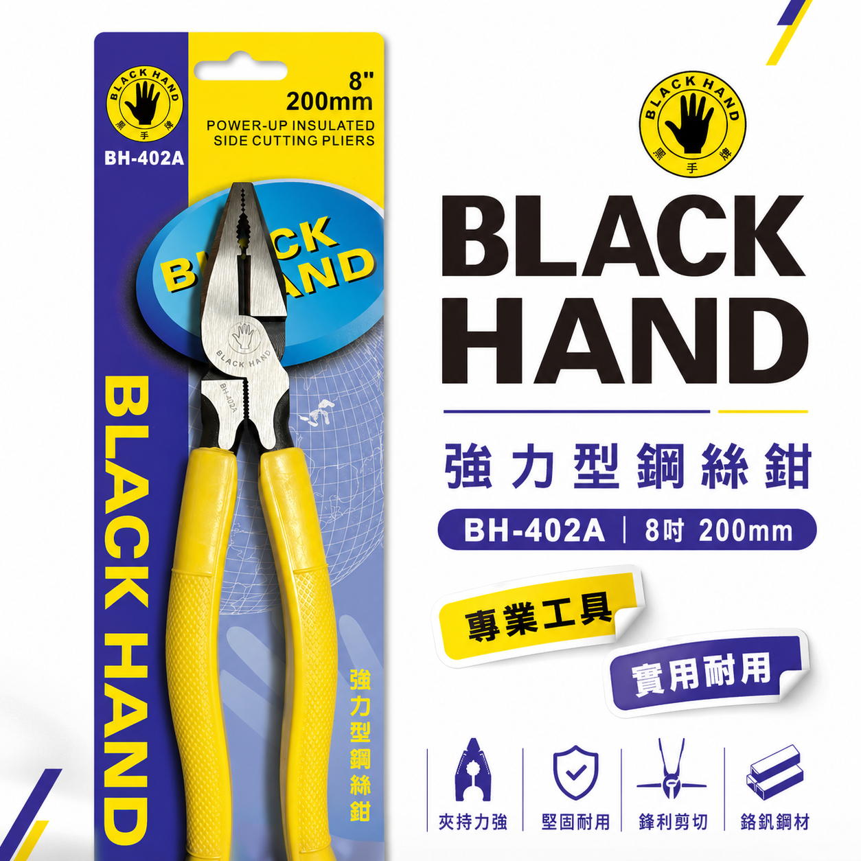 黑手牌｜8" 200mm 膠柄鋼絲鉗 膠柄鐵剪 鐵鉗 鐵絲鉗 老虎鉗 破壞鉗 夾鉗｜BH-402A 台灣製