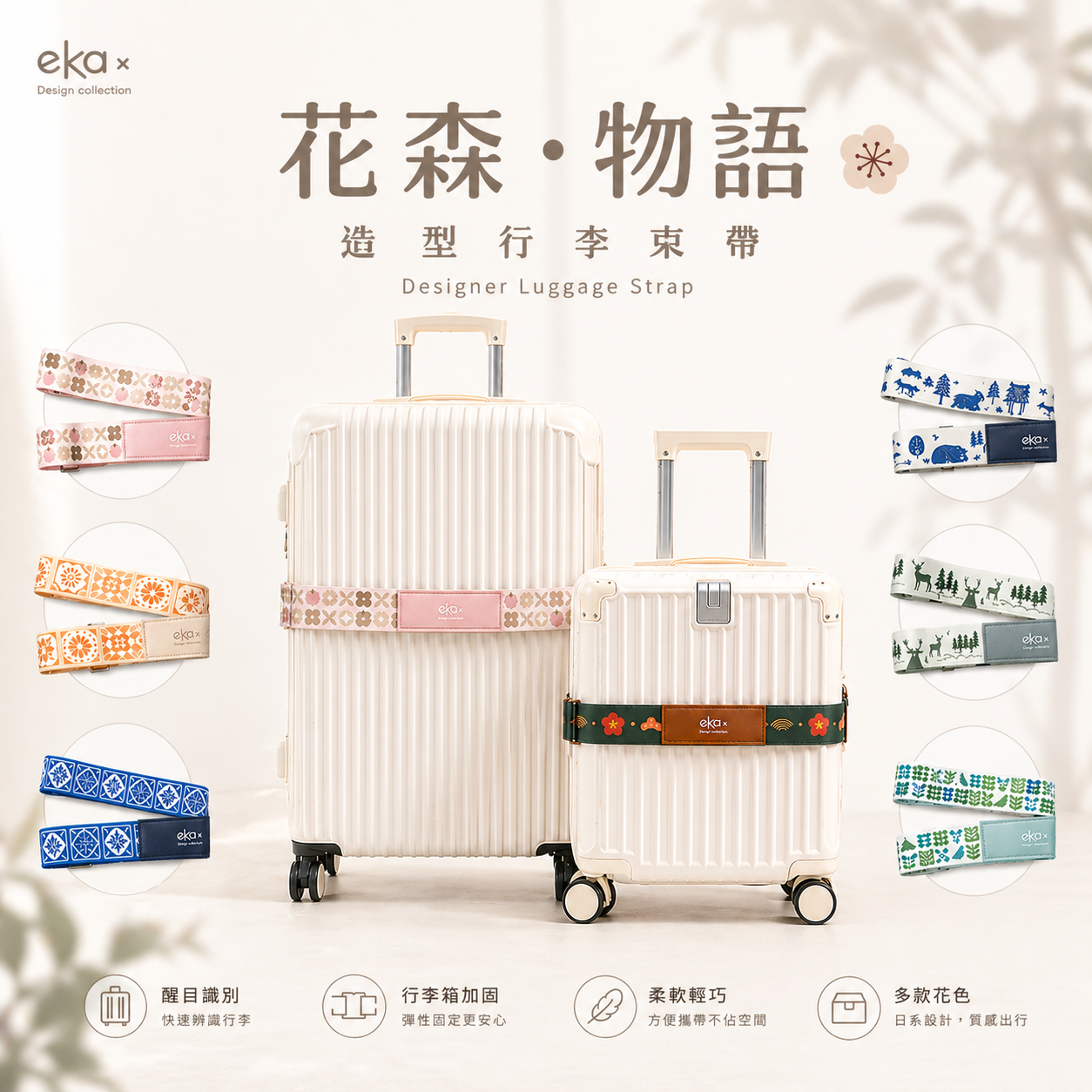 【花森・物語】造型行李束帶
