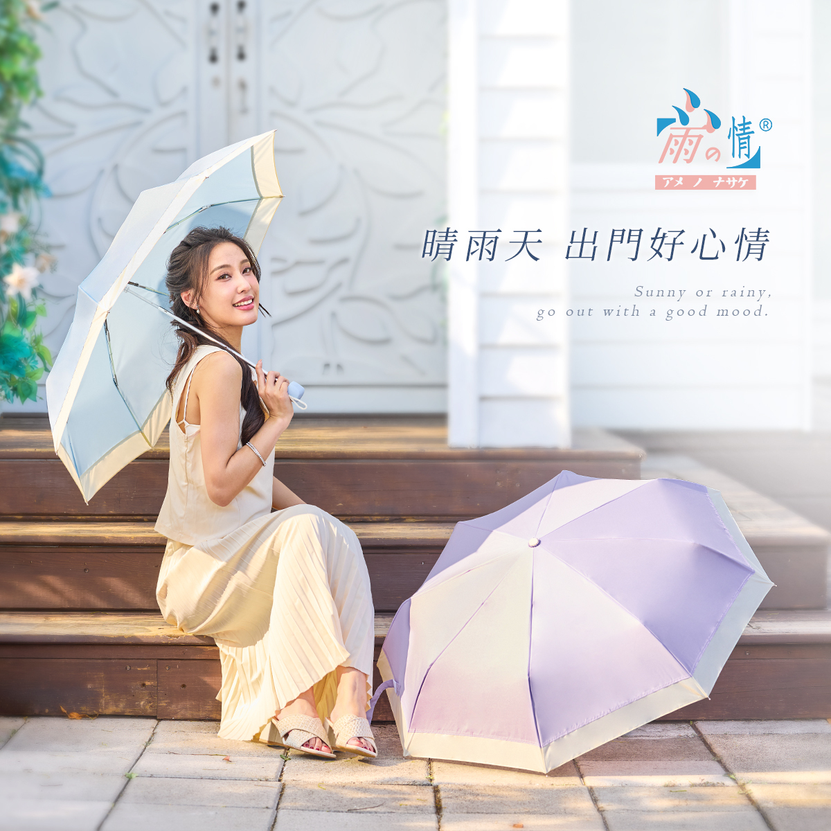 雨之情打造同時兼具美感與機能性的時尚傘；輕量耐用傘，能陪消費者走得更久。雨傘防 UVA/UVB 防曬劑雨傘布的抗UV 機能傘品牌，讓雨天也有好心情。
