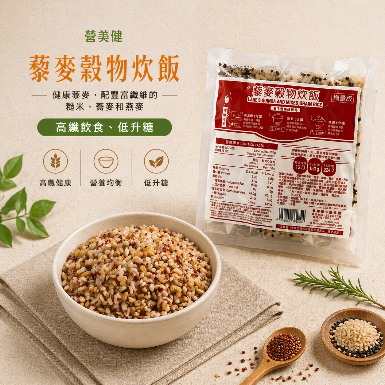 高纖主食:藜麥穀物炊飯