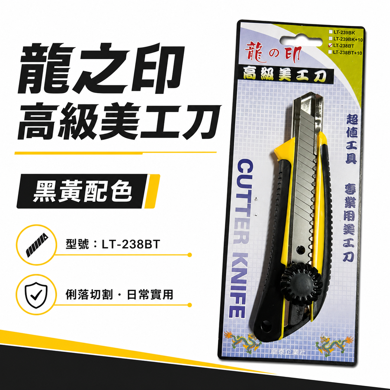 龍之印｜專業旋轉式美工刀 膠柄美工刀 防滑握柄替換式美工刀 刀刃18mm寬｜經濟超值款｜LT-238BT