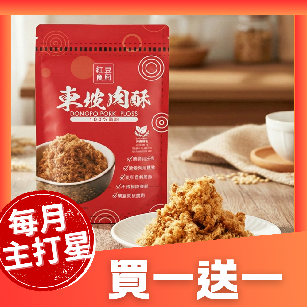 紅豆食府,買一送一,東坡肉酥