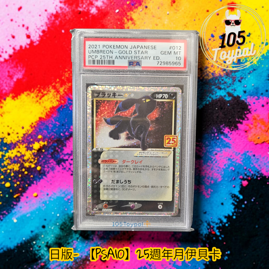 現貨- 【PSA10】日版25週年月伊貝卡