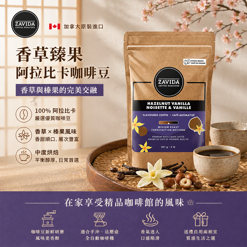 (預購商品) 加拿大 Zavida 香草臻果阿拉比卡咖啡豆 907g