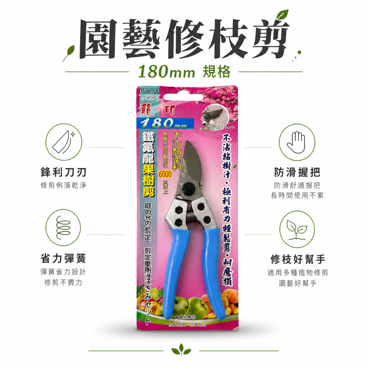 龍之印｜專業鐵氟龍果樹剪 不沾黏園藝修枝花剪 樹枝剪刀 園藝用剪 果樹剪刀｜LT-J11｜台灣製 180mm