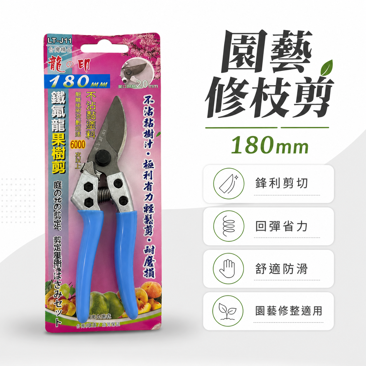 龍之印｜專業鐵氟龍果樹剪 不沾黏園藝修枝花剪 樹枝剪刀 園藝用剪 果樹剪刀｜LT-J11｜台灣製 180mm
