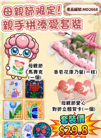 母親節限定!!親手拼湊愛套裝 3件套 - 2026 母親節 DIY 禮物材料包 - 學校 NGO 採購首選 - 加油文具支援 P-Card 及報價服務