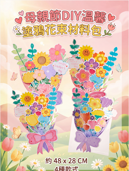 母親節DIY溫馨塗鴉花束材料包 M6397- 2026 母親節 DIY 禮物材料包 - 學校 NGO 採購首選 - 加油文具支援 P-Card 及報價服務