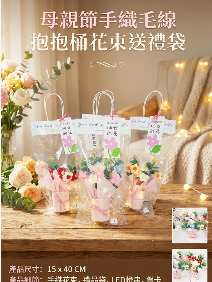 母親節手織毛線抱抱桶花束送禮袋 MF2603 - 2026 母親節 DIY 禮物材料包 - 學校 NGO 採購首選 - 加油文具支援 P-Card 及報價服務