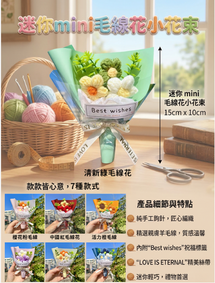 迷你mini毛線花小花束 GD2610 - 2026 母親節 DIY 禮物材料包 - 學校 NGO 採購首選 - 加油文具支援 P-Card 及報價服務