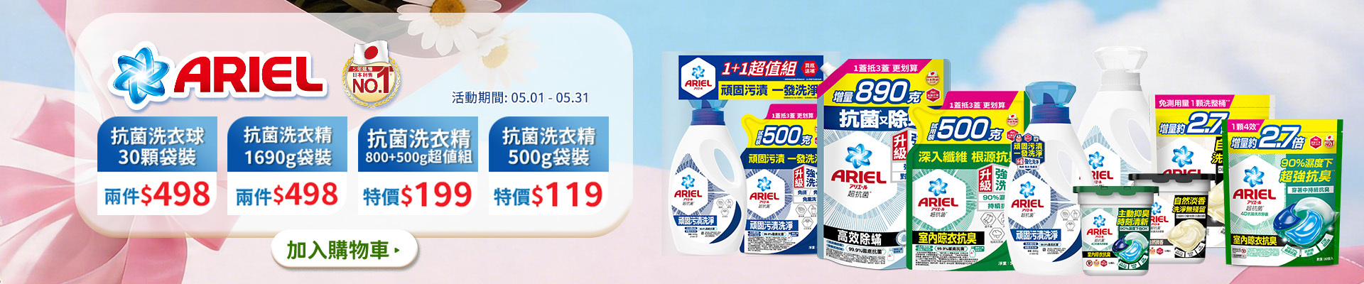 ariel系列5/1-5/31，30顆 袋裝洗衣球兩件498，超值組洗衣精特價199，1690g洗衣精2件498，500g袋裝特價119