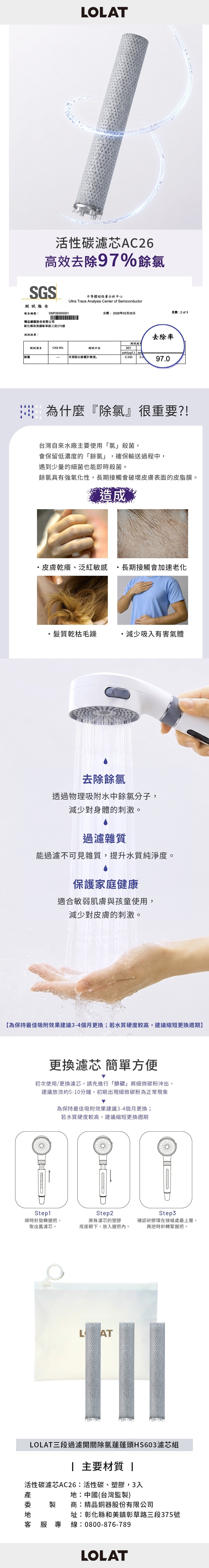 LOLAT三段過濾開關除氯蓮蓬頭濾芯組-HS603系列產品介紹。