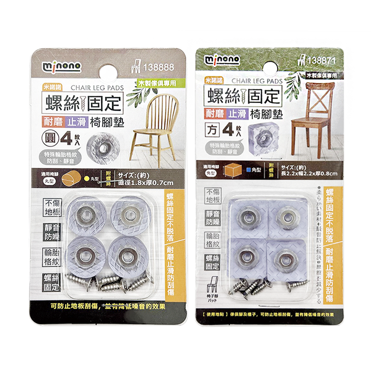 【minono 米諾諾】螺絲固定耐磨止滑椅腳墊(4入)-圓/方型 椅腳套 椅子 止滑墊 椅腳墊 椅腳 配件 桌腳墊 桌腳 防滑