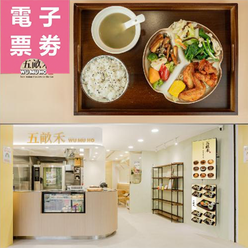 【電子票券】台北｜五畝禾 餐券 Ⓜ