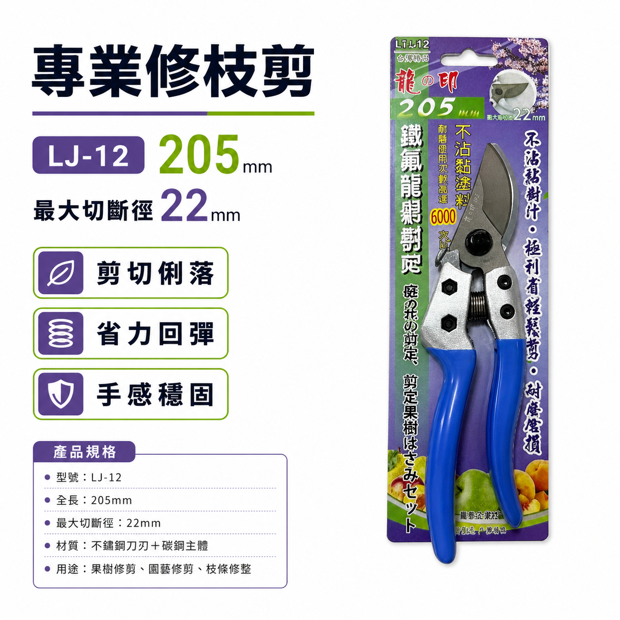 龍之印｜專業鐵氟龍果樹剪 不沾黏園藝修枝花剪 樹枝剪刀 園藝用剪 果樹剪刀｜LT-J12｜台灣製 205mm