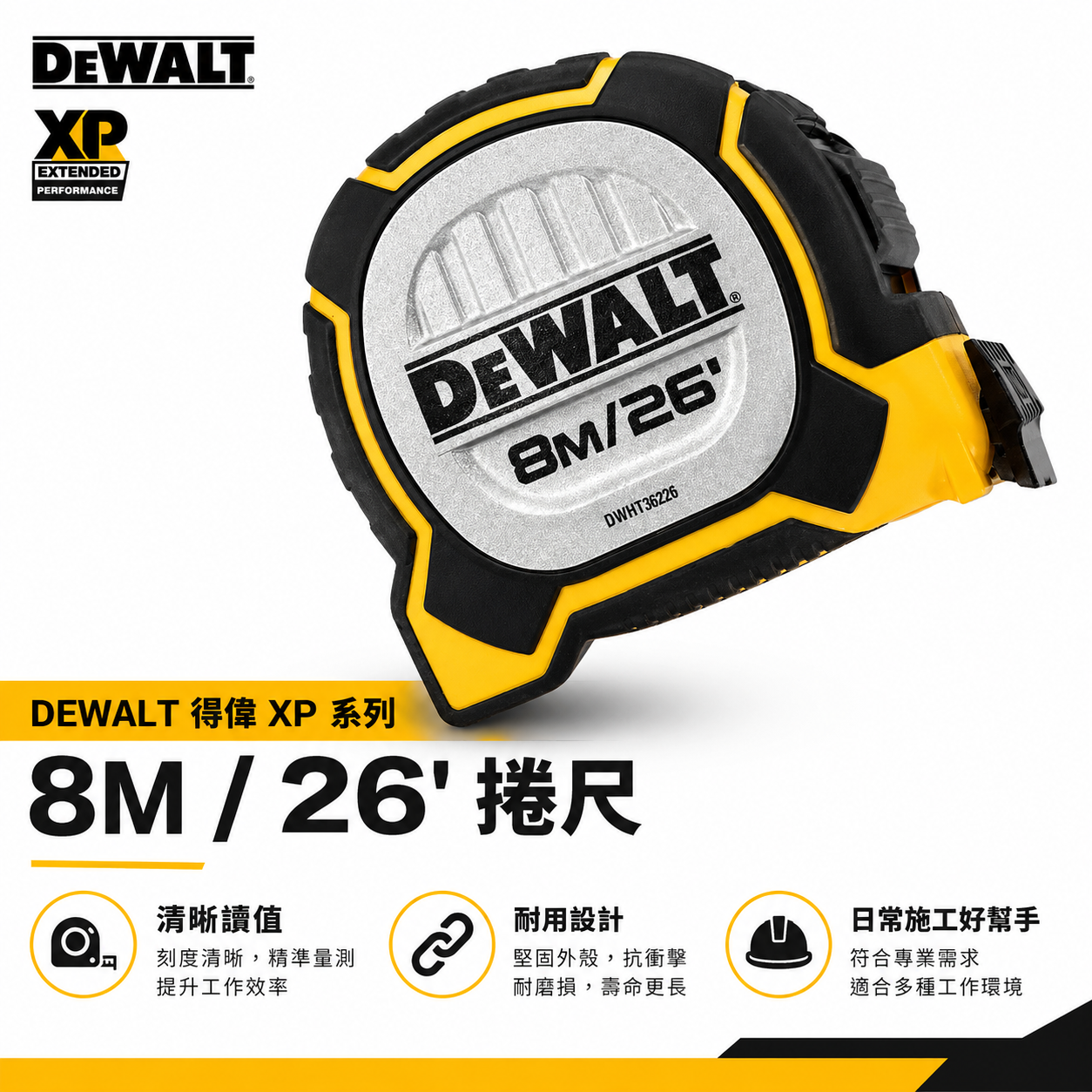 DEWALT 美國 得偉｜8米 XP系列橡膠超級捲尺 8M 測量捲尺｜英吋/公分mm｜DWHT36226S
