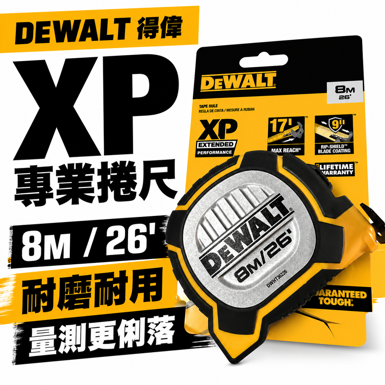 DEWALT 美國 得偉｜8米 XP系列橡膠超級捲尺 8M 測量捲尺｜英吋/公分mm｜DWHT36226S