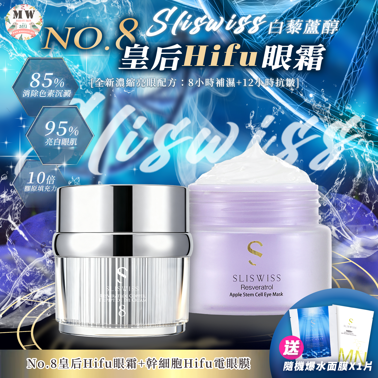 Sliswiss NO. 8號皇后HIFU眼霜 + 白藜蘆醇幹細胞電眼槍