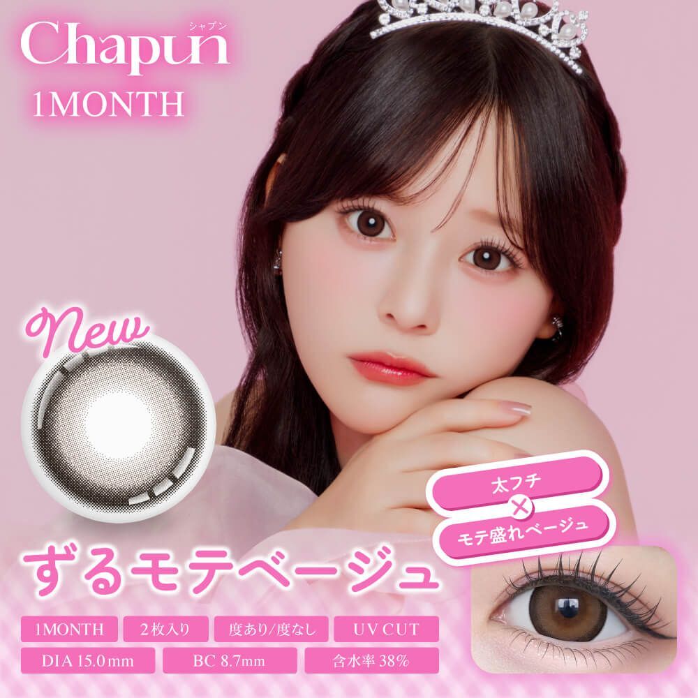 [月拋] Chapun Slyly Attractive Beige｜彩妝隱形眼鏡｜每盒2片