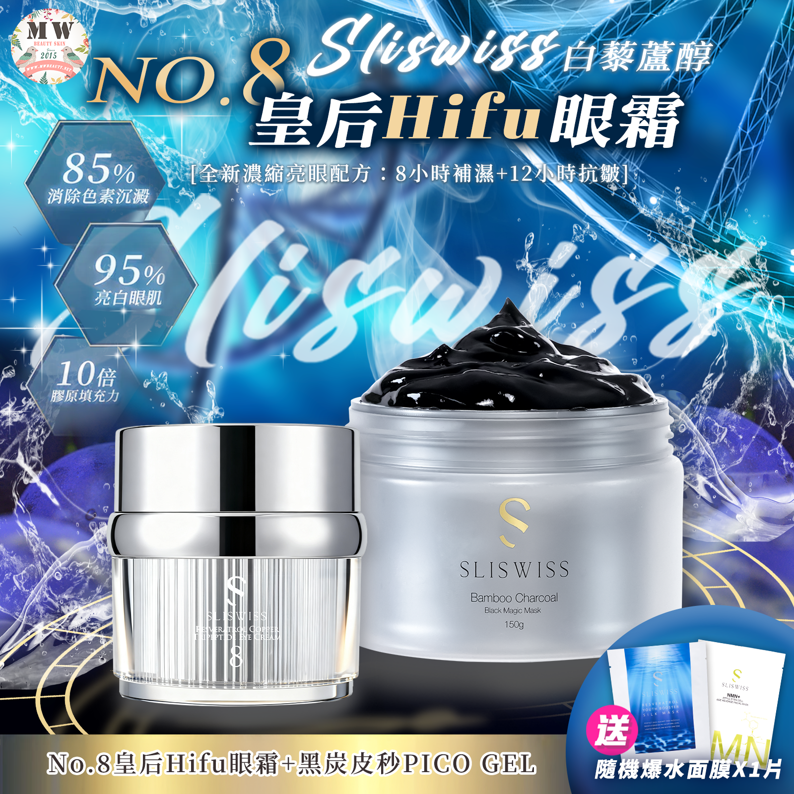 Sliswiss NO. 8號皇后HIFU眼霜 + 黑炭皮秒 PICO GEL