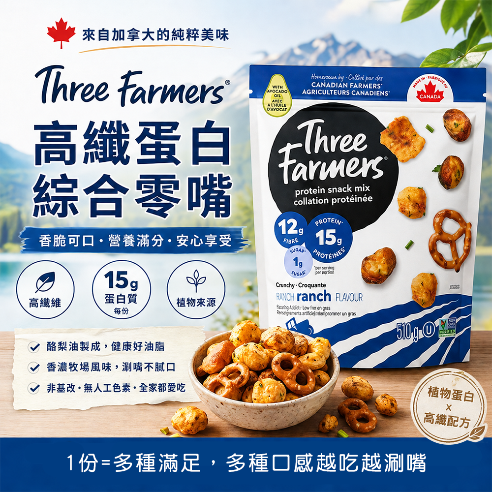 (預購商品) 加拿大Three Farmers高纖蛋白綜合零嘴 510g