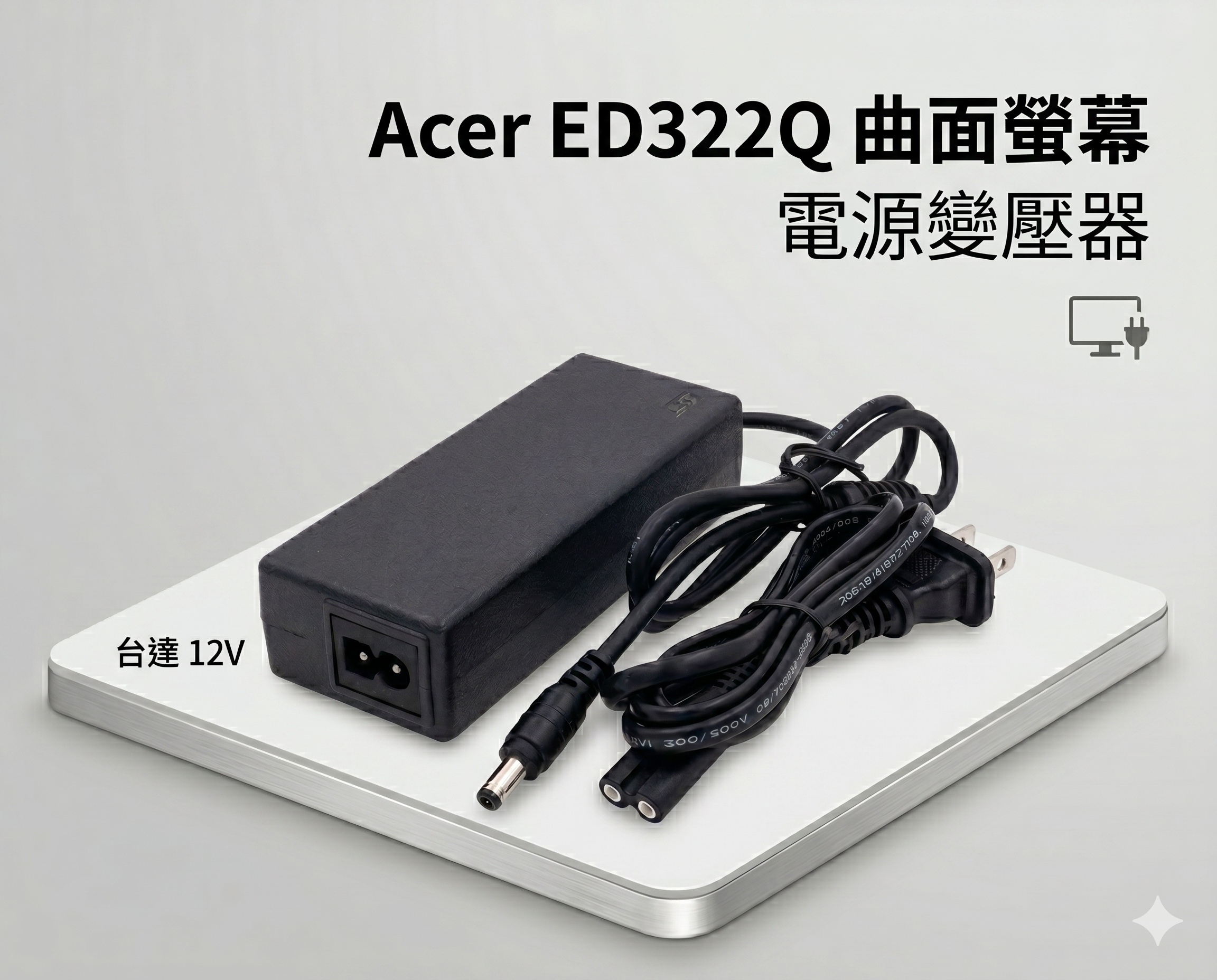 Acer 宏基 ED322Q 72W 液晶顯示器 電源 變壓器 12V 6A 5A 電源線 電源供應器 ACER螢幕